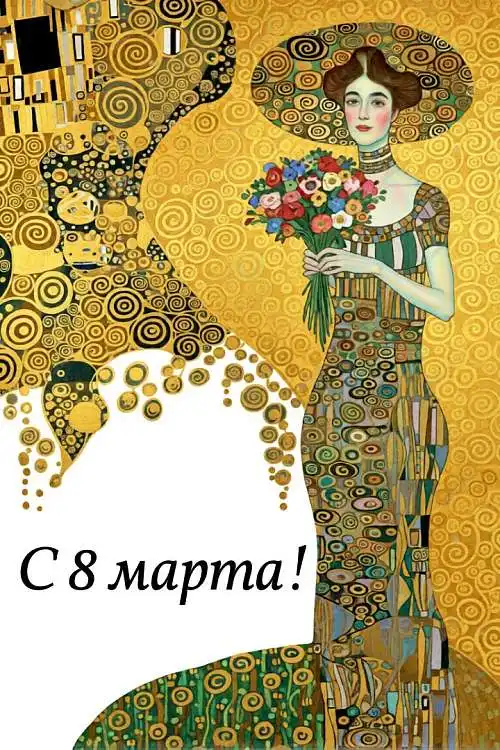 Поздравления с 8 Марта!